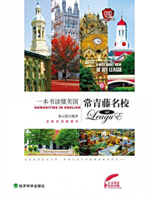 Title details for 一本书读懂美国常青藤名校（英汉对照） by 张云霞 - Available